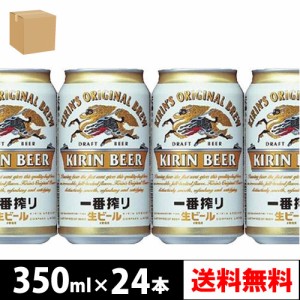 【送料無料】キリン 一番搾り生ビール 350ml 缶 24本入り × 1ケース【4〜5営業日以内に出荷】