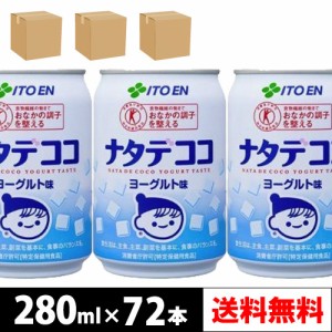 伊藤園 ナタデココ ヨーグルト味 280ml 缶 24本入り × 3ケース【4〜5営業日以内に出荷】【送料無料】