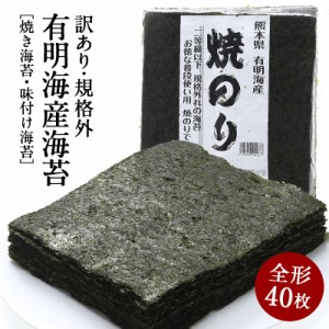 【3〜4営業日以内に出荷】訳あり規格外 有明海産 海苔 全型40枚入り 選り取り [焼き海苔/味付け海苔/上級焼き海苔15枚/味付け海苔3ツ切り