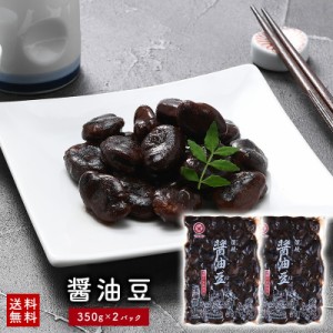 醤油豆　350g×2袋[マルキン食品]［メール便］【送料無料】【4〜5営業日以内に出荷】