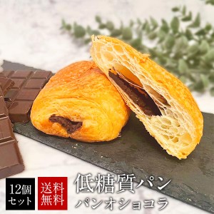 低糖質パン パンオショコラ12個セット【送料無料】［常温］【4〜5営業日以内に出荷】