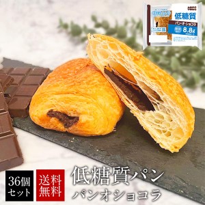 低糖質パン パンオショコラ36個セット【送料無料】［常温］【4〜5営業日以内に出荷】