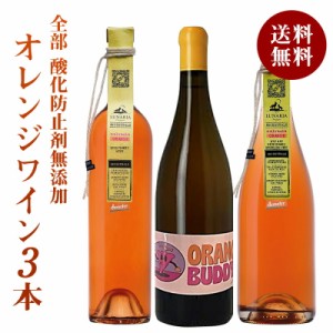 [W] お試し 酸化防止剤無添加 オレンジワイン 3本 セット［冷蔵のみ］バルロー カンティーナ オルソーニャ ルナリア オーガニック認証 ヴ