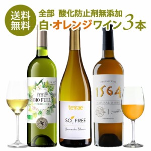 [W] お試し 酸化防止剤無添加 白ワイン オレンジワイン 3本 セット［冷蔵のみ］オーガニックワイン オーガニック認証 ヴィーガン認証 亜