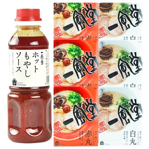 【6月7日出荷開始】【送料無料】博多一風堂ホットもやしソース300ml×1本、一風堂ラーメンセット[濃縮スープタイプ][赤丸・白丸各3食セッ