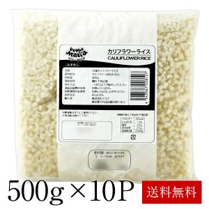 冷凍 カリフラワーライス500g×10P ［冷凍］［賞味期限：お届け後3ヶ月以上］2セットまで1配送でお届け 【3〜4営業日以内に出荷】【送料