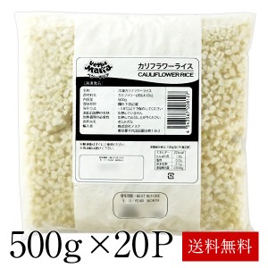 冷凍 カリフラワーライス500g×20P ［冷凍］［賞味期限：お届け後3ヶ月以上］［同梱不可］ 【3〜4営業日以内に出荷】【送料無料】