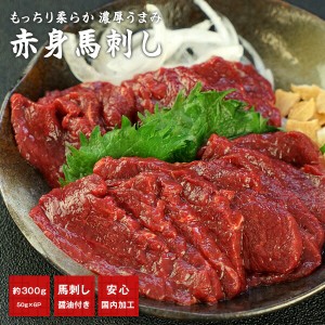 馬刺し 赤身300g（50g×6p）+馬刺し用醤油付き（5ml×6P）［冷凍］【送料無料】【5〜8営業日以内に出荷】