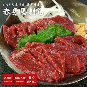 馬刺し 赤身1kg（50g×20p)［冷凍］【送料無料】【5〜8営業日以内に出荷】