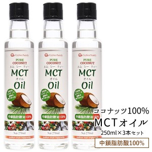 スリランカ産 MCTオイル 250ml×3本［常温（全温度帯）］【3〜4営業日以内に出荷】