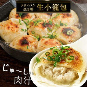 焼き用 生小籠包40個（20個×2P）セット 2セットまで1配送でお届け ［冷凍］ 【3〜4営業日以内に出荷】【送料無料】