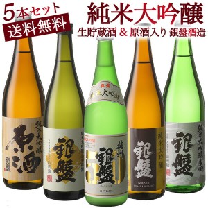 富山の金賞蔵“銀盤酒造”味わい尽くし純米大吟醸飲み比べ720ml 5本組セット[原酒・生貯蔵酒入り]【送料無料】［常温］　ギフト  プレゼ