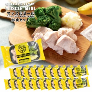 ゴールドジム マッスルミール （ブロッコリー＆チキン＆卵白） プロテイン41g×20食セット［冷凍］【送料無料】【3〜4営業日以内に出荷】