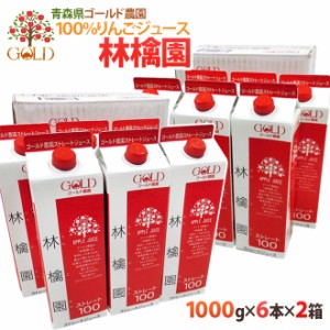 青森 りんごジュース GOLD農園 ”りんご100%ストレートジュース 林檎園” 1000g×6本×《2箱》【送料無料】［常温］【4〜5営業日以内に出