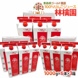 青森 りんごジュース GOLD農園 ”りんご100%ストレートジュース 林檎園” 1000g×6本×《3箱》【送料無料】［常温］【4〜5営業日以内に出