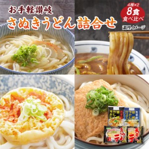 あったか　讃岐うどん　4種8食セット［常温］【送料無料】【4〜5日営業日以内に発送】［同梱不可］