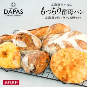 DAPAS 北海道で作ったパン6種セット［冷凍］【2〜3営業日以内に出荷】【送料無料】