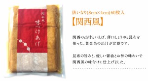 京の味つけのいなりあげ 関西風［8cm×4cm］60枚【3〜4営業日以内に出荷】【メール便】【送料無料】