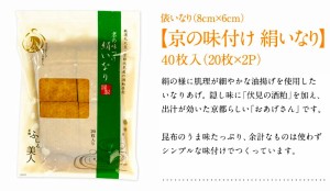 京の味つけのいなりあげ 京風絹いなり［8cm×6cm］40枚【3〜4営業日で出荷します】【メール便】【送料無料】