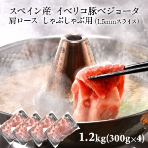 ［ベジョータ］スペイン産 イベリコ豚ベジョータ 肩ロース しゃぶしゃぶ用（1.5mmスライス）約1.2kg(300g×4P)　［冷凍］【3〜4営業日以