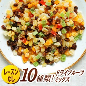 10種のドライフルーツミックス 400g［常温］メール便でお届け【送料無料】【3〜4営業日以内に出荷】