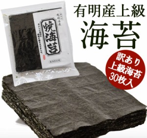 有明産 訳あり上級 海苔 30枚入り【焼海苔】【3〜4営業日以内に出荷】【メール便】【送料無料】