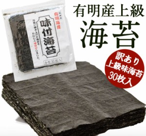 有明産 訳あり 上級 海苔【味海苔】30枚入り【3〜4営業日以内に出荷】【メール便】【送料無料】