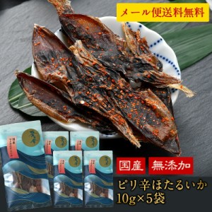 国産 海鮮おつまみ 碧の幸 ピリ辛ほたるいか 10g×5袋セット［メール便］【3〜4営業日以内に出荷】【送料無料】