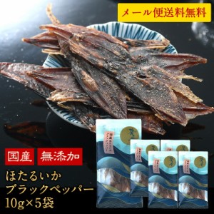 国産 海鮮おつまみ 碧の幸 ほたるいかブラックペッパー 10g×5袋セット［メール便］【3〜4営業日以内に出荷】【送料無料】