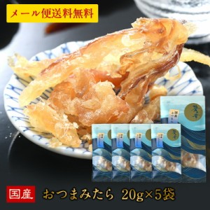 国産 海鮮おつまみ 碧の幸 おつまみたら 20g×5袋セット［メール便］【3〜4営業日以内に出荷】【送料無料】