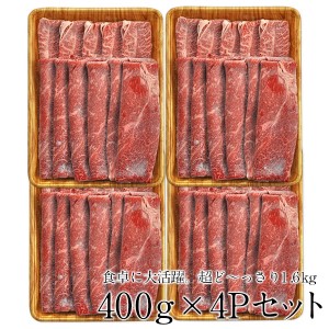 九州産 国産牛 赤身肩ローススライス1600g［400g×4P］ 5個まで1配送でお届け ［冷凍］ 【3〜4営業日以内に出荷】【送料無料】