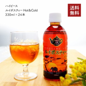 [ハイピース]ルイボスティー Hot＆Cold 330ml（24本・ケース販売）［常温］［同梱不可］【3〜4営業日以内に出荷】【送料無料】