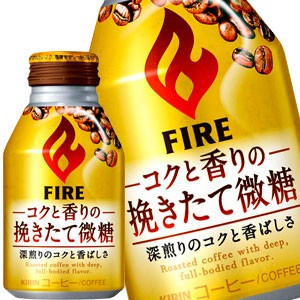 【4〜5営業日以内に出荷】キリン ファイア コクと香りの挽きたて微糖 260gボトル缶×72本［24本×3箱］［賞味期限：2ヶ月以上］