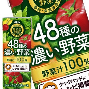 【4〜5営業日以内に出荷】キリン 無添加野菜 48種の濃い野菜１００％ 200ml紙パック×96本［24本×4箱］［賞味期限：2ヶ月以上］