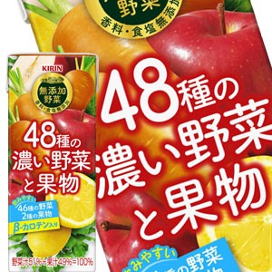 【4〜5営業日以内に出荷】キリン 無添加野菜 48種の濃い野菜と果物 200ml紙パック×24本［賞味期限：2ヶ月以上］