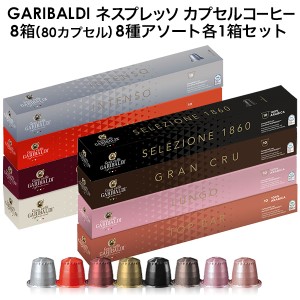 GARIBALDI イタリア産 ネスプレッソ 互換 カプセルコーヒー8箱(80カプセル）8種アソート各1箱セット 【3〜4営業日以内に出荷】[送料無料]