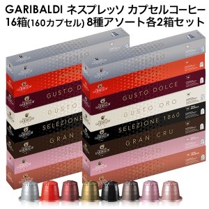 GARIBALDI イタリア産 ネスプレッソ 互換 カプセルコーヒー16箱(160カプセル）8種アソート各2箱セット【3〜4営業日以内に出荷】 [送料無