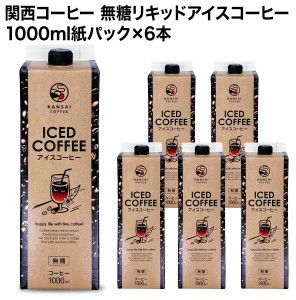 関西コーヒー 無糖リキッドアイスコーヒー紙パック×6本［送料無料］【3〜4営業日以内に出荷】