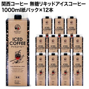 関西コーヒー 無糖リキッドアイスコーヒー紙パック×12本［送料無料］【3〜4営業日以内に出荷】