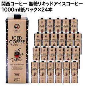 関西コーヒー 無糖リキッドアイスコーヒー紙パック×24本［送料無料］【3〜4営業日以内に出荷】