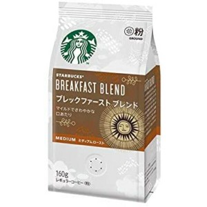 スターバックス  Starbucks ネスレ日本 コーヒー ブレックファースト ブレンド 160g 粉×12袋【3〜4営業日以内に出荷】[送料無料]