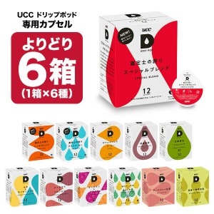 UCC ドリップポッド DRIPPOD 専用カプセル 6箱選り取り（72個）【3〜4営業日以内に出荷】【送料無料】ユーシーシー 上島珈琲 ブラック コ