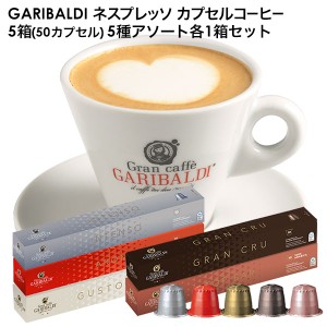 GARIBALDI イタリア産 ネスプレッソ 互換 カプセルコーヒー5箱(50カプセル）5種アソート各1箱セット【3〜4営業日以内に出荷】[送料無料]