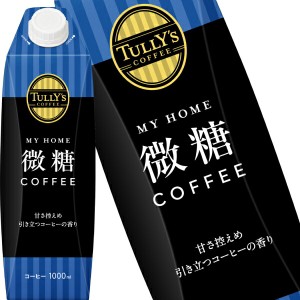 [送料無料] 伊藤園 タリーズコーヒー マイホーム 微糖コーヒー 1000ml紙パック×6本【3〜4営業日以内に出荷】TULLY’S COFFEE MY HOME