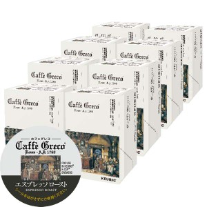 [送料無料] キューリグ Kカップ KEURIG K-Cup カフェグレコ エスプレッソロースト 8箱(8g×96カプセル)【3〜4営業日以内に出荷】