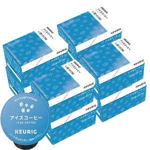 KEURIG K-Cup キューリグ ケーカップ カプセルコーヒー カップス アイスコーヒー 8箱(9.5g×96カプセル)【4〜5営業日以内に出荷】 カプセ