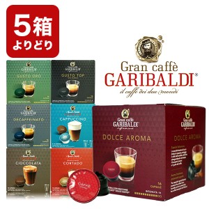 GARIBALDI イタリア産 ドルチェグスト互換 カプセルコーヒー5箱選り取り まとめ買い コーヒー豆【2〜3営業日以内に出荷】[送料無料] ドル