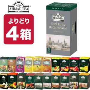 4箱（80袋）選り取り AHMAD TEA アーマッドティー ティーバッグ  紅茶 おうちカフェ 茶葉 【3〜4営業日以内に出荷】[送料無料] お茶 ダー