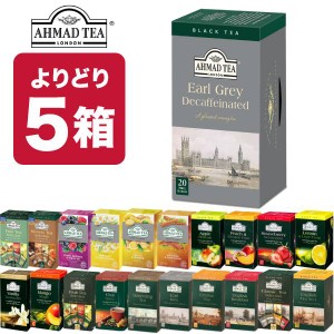 5箱（100袋）選り取り AHMAD TEA アーマッドティー ティーバッグ  紅茶 おうちカフェ 茶葉 【3〜4営業日以内に出荷】[送料無料] お茶 ダ