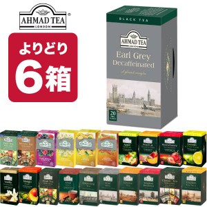 6箱（120袋）選り取り AHMAD TEA アーマッドティー ティーバッグ  紅茶 おうちカフェ 茶葉 【3〜4営業日以内に出荷】[送料無料] お茶 ダ